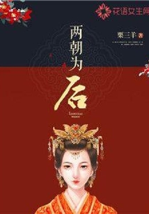 两朝为后