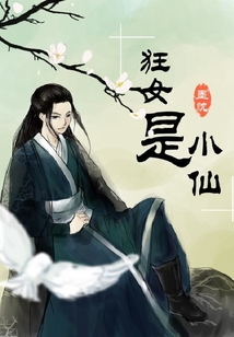 狂女是小仙
