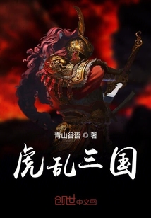 虎亂三國