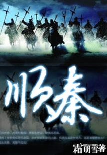 順秦