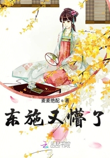 東施又懵了