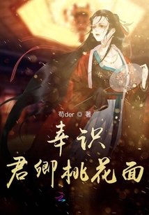 幸識君卿桃花面