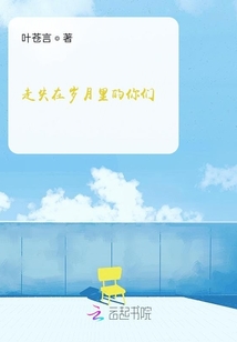 走失在歲月里的你們