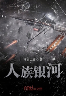 人族銀河