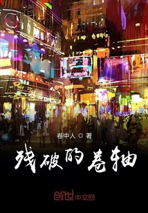 殘破的卷軸