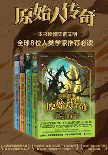 原始人傳奇(套裝共4冊)