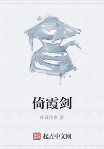 倚霞劍