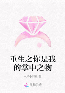 重生之你是我的掌中之物