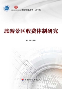 旅游景区收费体制研究