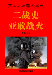 二戰史·亞歐戰火（第二次世界大戰史）