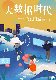 大数据时代1:信息围城