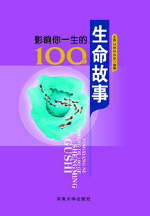 影響你一生的100個生命故事