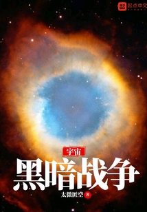 宇宙黑暗戰爭