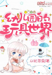 幼兒園的玩具世界