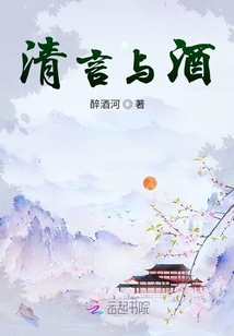 清言與酒