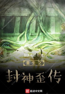 重生之封神歪傳