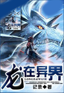 龍在異世