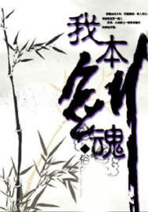 我本劍魂