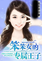 笨笨女的專屬王子在線閱讀