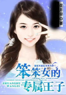 笨笨女的專屬王子