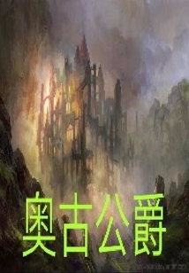 奧古公爵