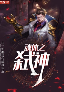 魂體之弒神