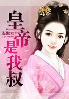 皇帝是我叔在線閱讀