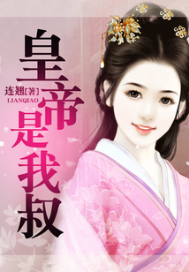 皇帝是我叔