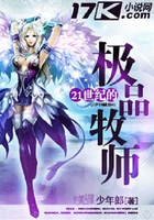 21世紀(jì)的極品牧師在線閱讀