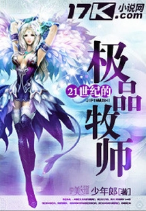 21世紀的極品牧師
