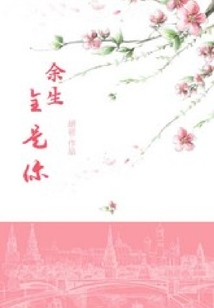 余生全是你