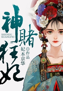 神賭狂妃