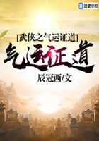 武侠之气运证道在线阅读