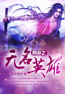 网游之无名英雄