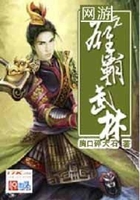 網游之雄霸武林在線閱讀