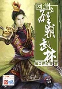 网游之雄霸武林
