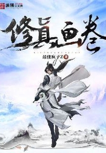 修真画卷