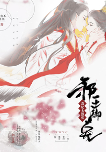 邪王御寵：毒妃，太囂張！