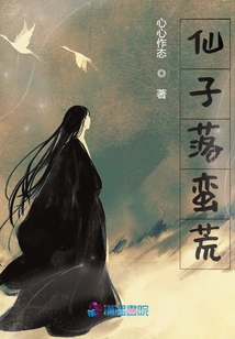仙子落蠻荒