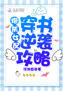 炮灰女配穿書逆襲攻略