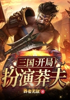 三国：开局扮演莽夫在线阅读