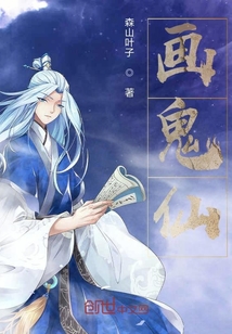 畫鬼仙