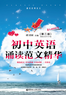 初中英語誦讀范文精華（第二版）
