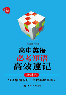 給力英語：高中英語必考短語 高效速記（便攜本）
