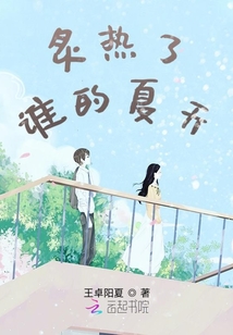 炙熱了誰的夏天