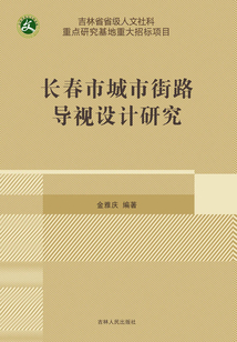 長春市城市街路導視設計研究