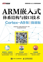 ARM嵌入式体系结构与接口技术（Cortex-A9版）（微课版）