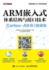 ARM嵌入式体系结构与接口技术（Cortex-A9版）（微课版）