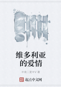 維多利亞的愛情