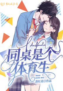同桌是個體育生